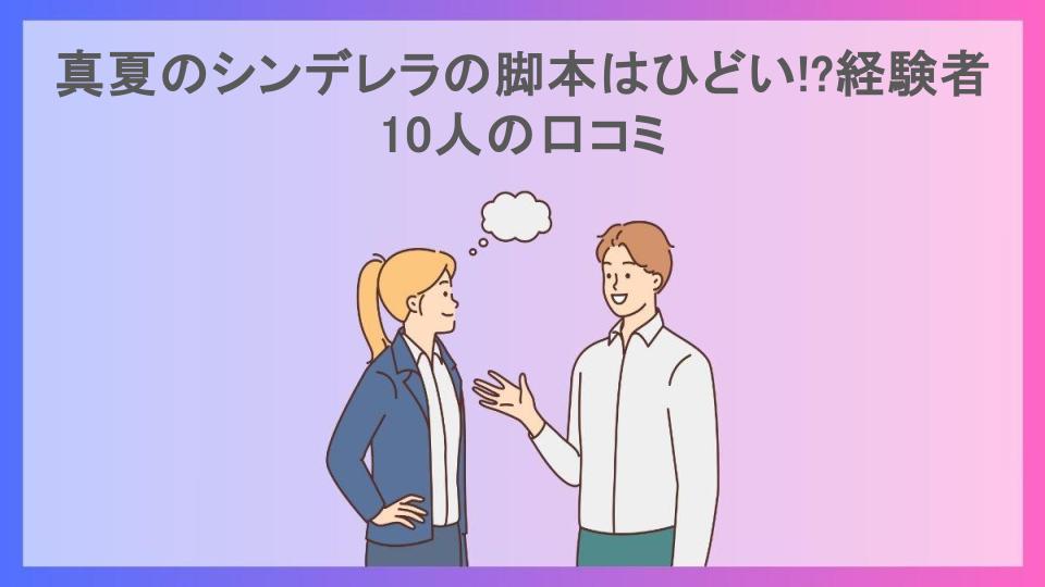 真夏のシンデレラの脚本はひどい!?経験者10人の口コミ